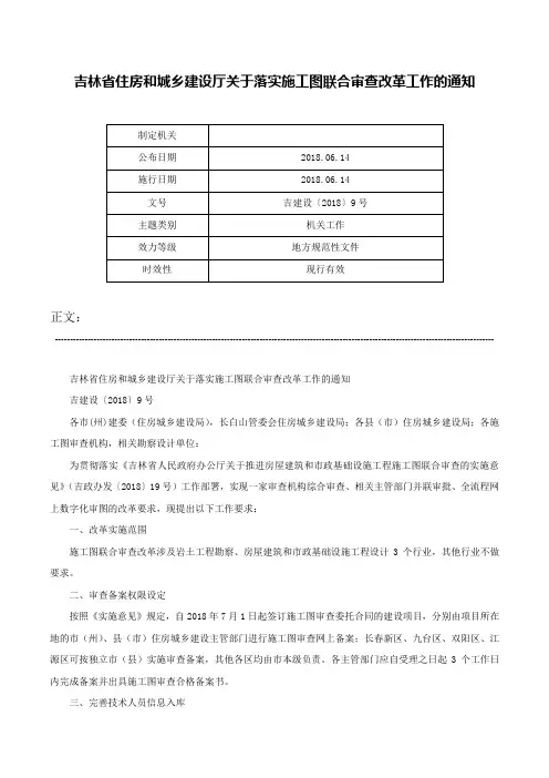 吉林省住房和城乡建设厅关于落实施工图联合审查改革工作的通知-吉建设〔2018〕9号