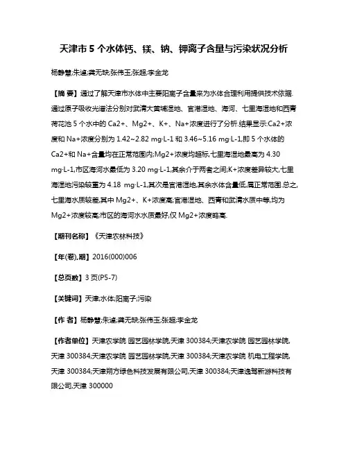 天津市5个水体钙、镁、钠、钾离子含量与污染状况分析