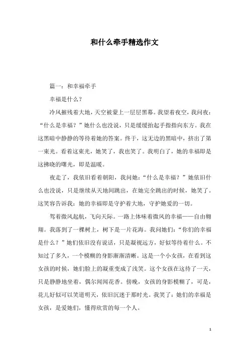和什么牵手精选作文