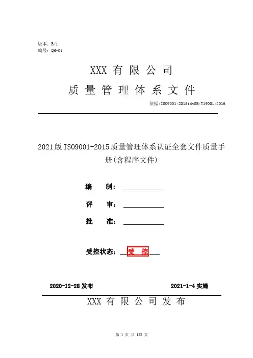 2021版ISO9001-2015质量管理体系认证全套文件质量手册(含程序文件)