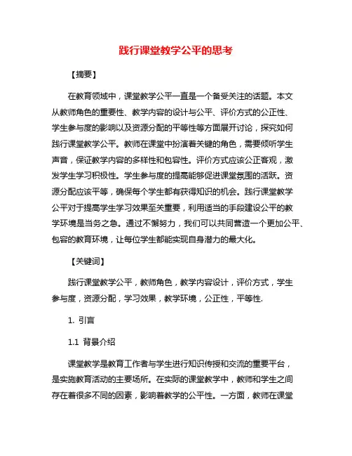 践行课堂教学公平的思考