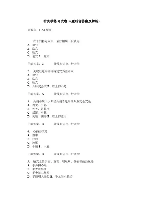 针灸学练习试卷3(题后含答案及解析)_0
