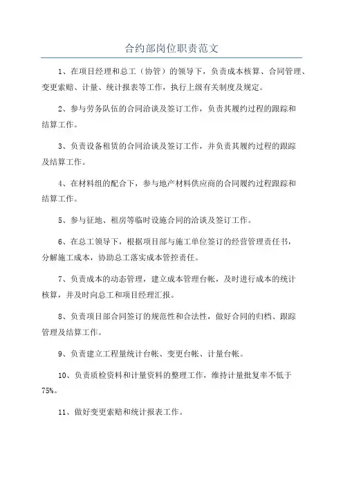 合约部岗位职责范文
