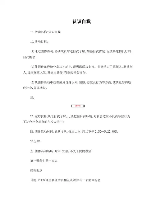 自我认识——心理团体活动设计