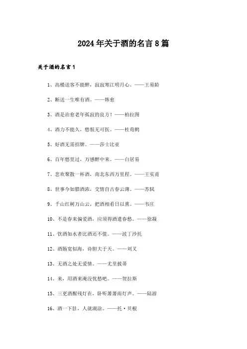 2024年关于酒的名言8篇