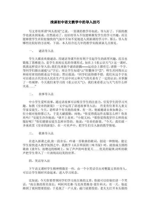 浅谈初中语文教学中的导入技巧