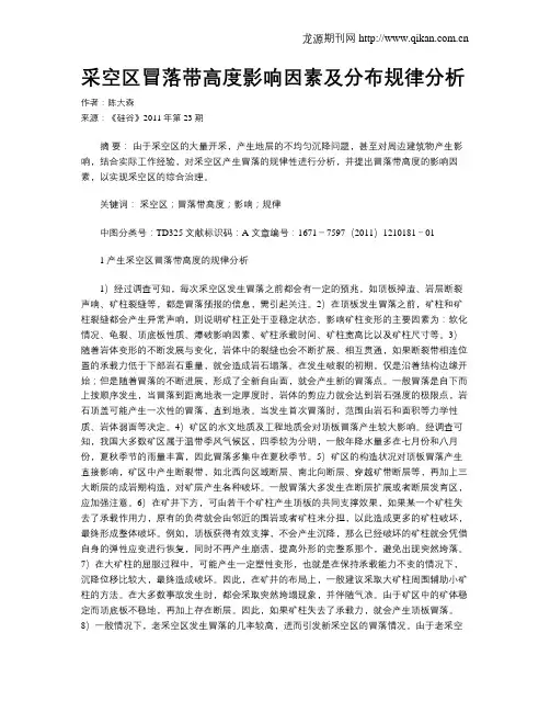 采空区冒落带高度影响因素及分布规律分析