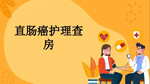 直肠癌护理查房