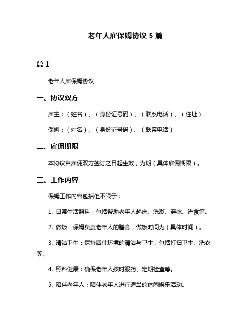 老年人雇保姆协议5篇