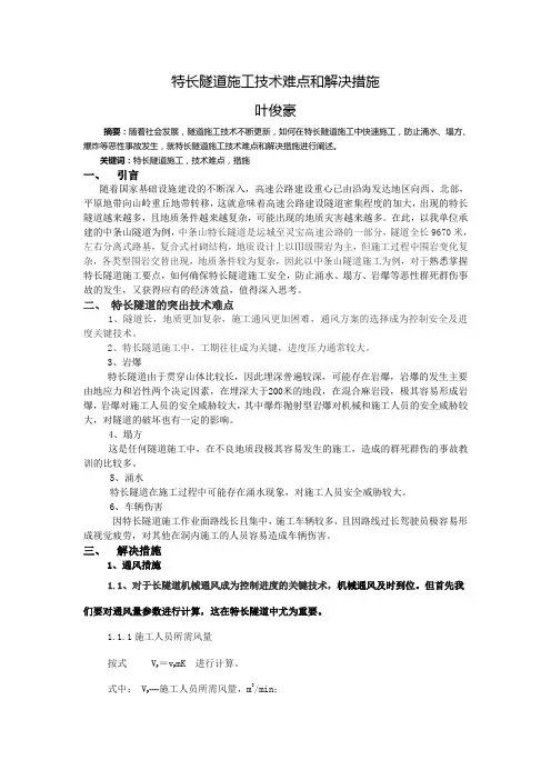 特长隧道施工技术难点和解决措施