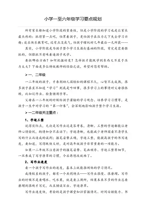 小学一至六年级学习要点规划