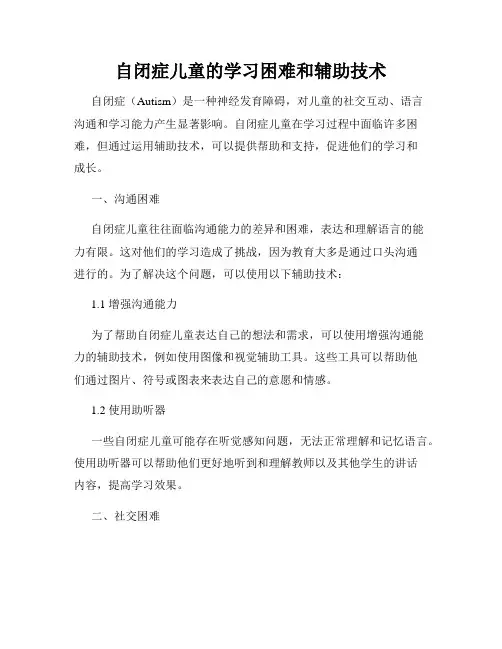 自闭症儿童的学习困难和辅助技术