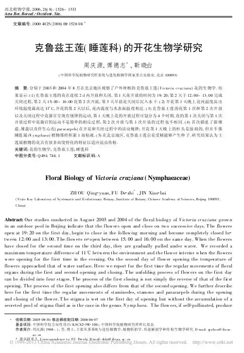克鲁兹王莲_睡莲科_的开花生物学研究