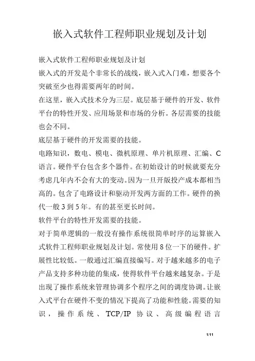 (完整版)嵌入式软件工程师职业规划及计划