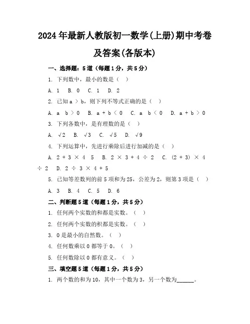 2024年最新人教版初一数学(上册)期中考卷及答案(各版本)