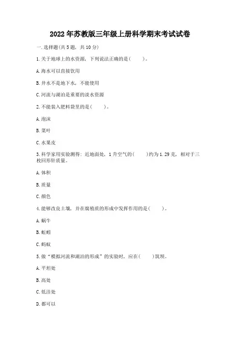 2022年苏教版三年级上册科学期末考试试卷带答案解析