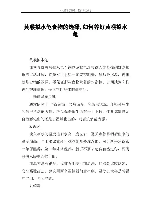 黄喉拟水龟食物的选择,如何养好黄喉拟水龟