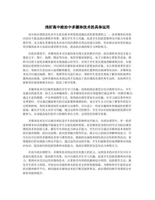 浅析高中政治中多媒体技术的具体运用