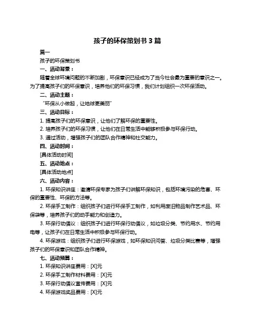孩子的环保策划书3篇