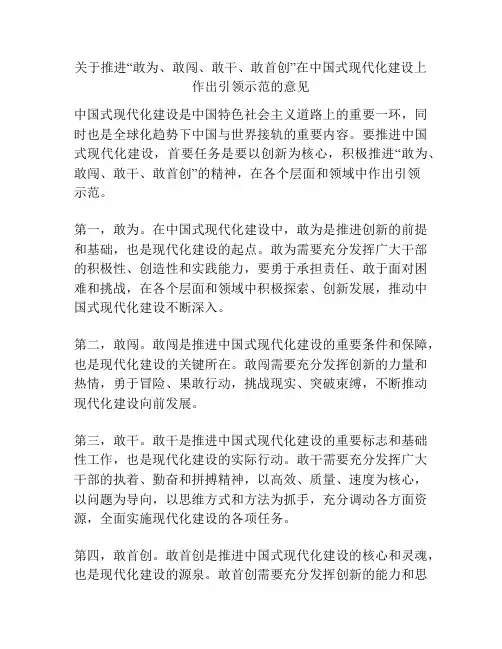关于推进“敢为、敢闯、敢干、敢首创”在中国式现代化建设上作出引领示范的意见
