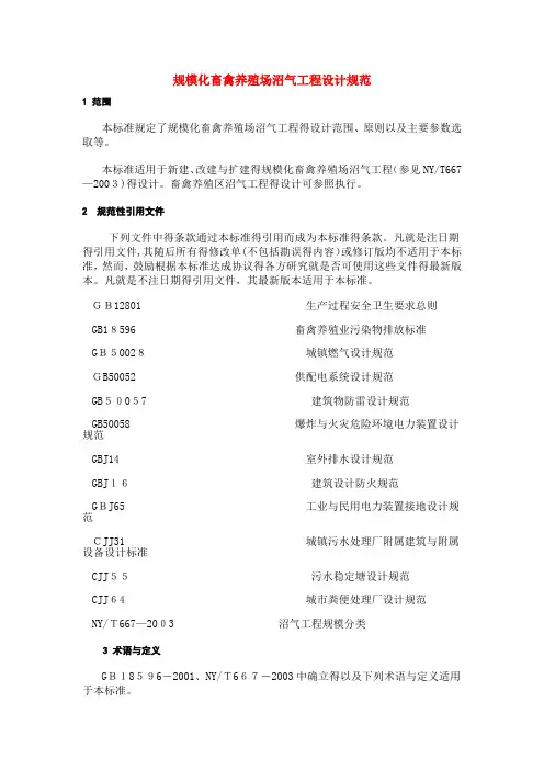 规模化畜禽养殖场沼气工程设计规范