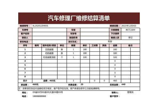 汽车修理厂维修结算清单