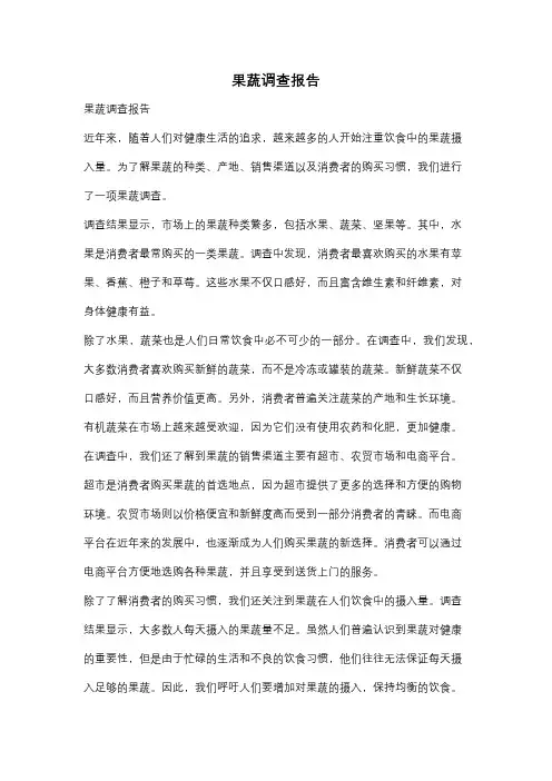 果蔬调查报告