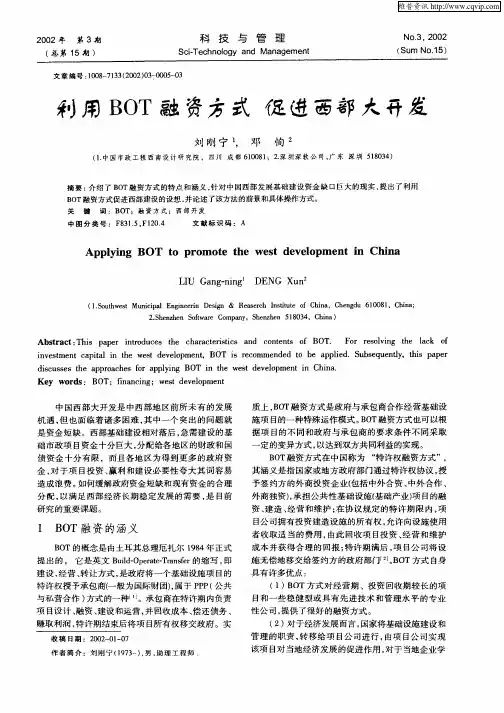 利用BOT融资方式  促进西部大开发
