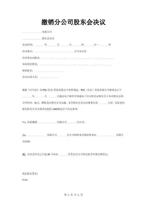 撤销分公司股东会决议模板范本