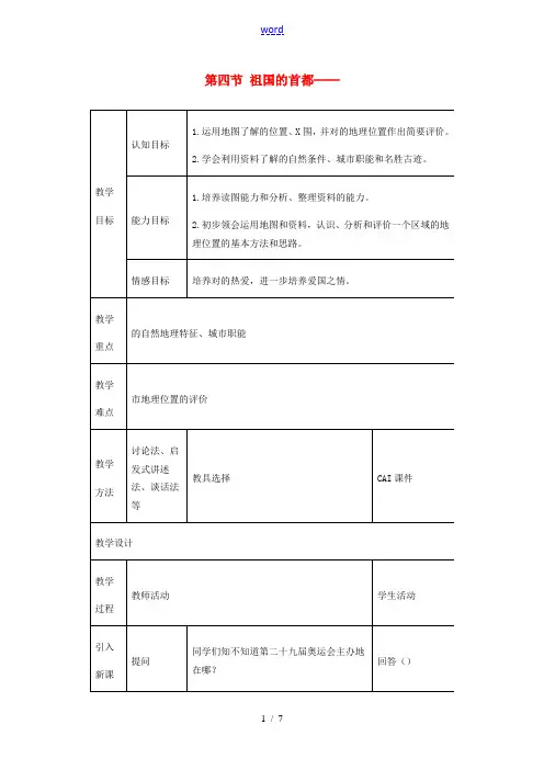 八年级地理下册 第六章 北方地区 第四节 北京教案2 (新版)新人教版