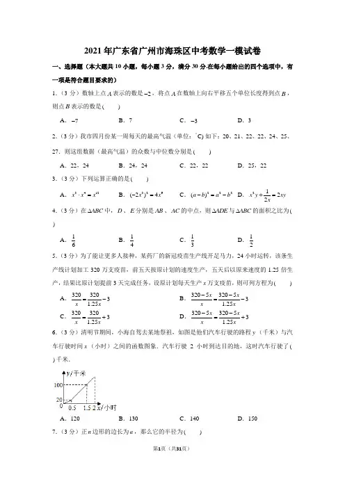 2021年广东省广州市海珠区中考数学一模试卷(学生版+解析版)