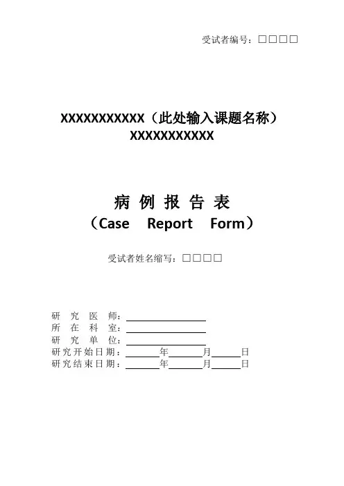 临床试验 CRF病例报告表 模板