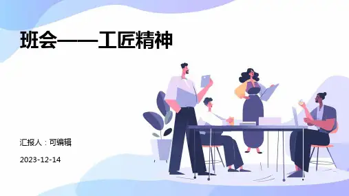 班会——工匠精神
