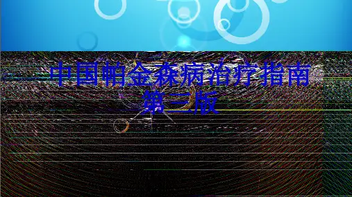 中国帕金森病治疗指南第三版