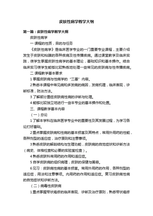 皮肤性病学教学大纲