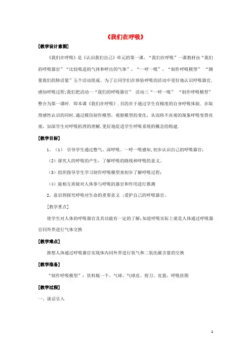 五年级科学上册 1.1《我们在呼吸》教案 湘教版