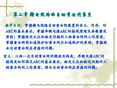 第二章自动重合闸-PPT课件