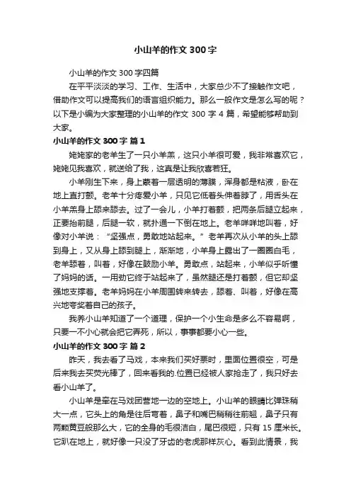 小山羊的作文300字四篇