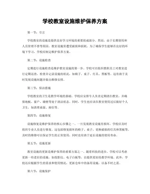 学校教室设施维护保养方案