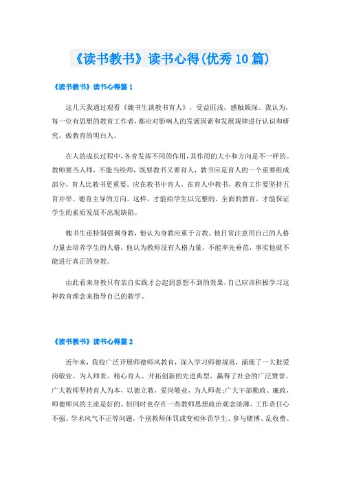 《读书教书》读书心得(优秀10篇)