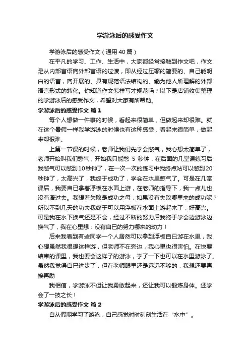 学游泳后的感受作文