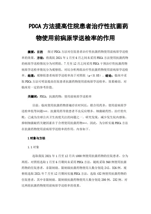 PDCA方法提高住院患者治疗性抗菌药物使用前病原学送检率的作用