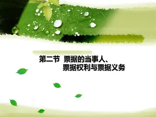 票据概述2(国际结算讲课用)