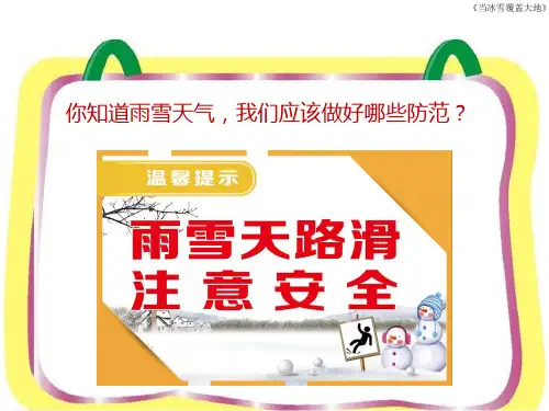 雨雪天气安全教育ppt课件