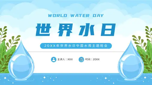 蓝色卡通风世界水日中国水周节水知识科普宣传PPT模板