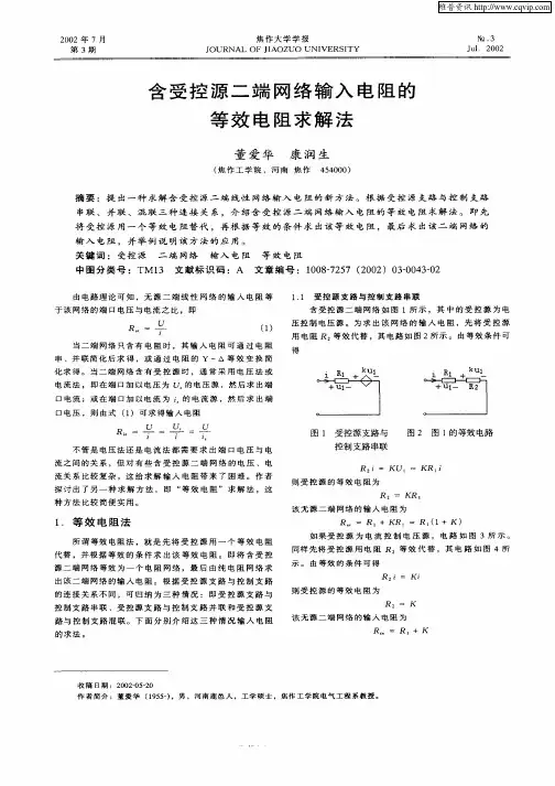 含受控源二端网络输入电阻的等效电阻求解法
