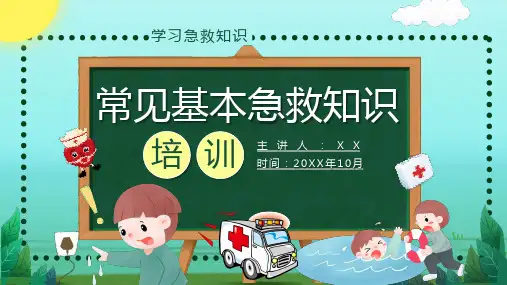 常见基本急救知识培训PPT