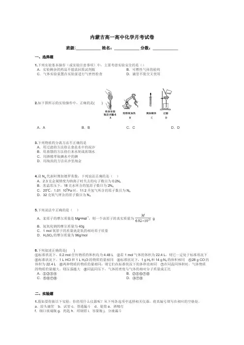 内蒙古高一高中化学月考试卷带答案解析
