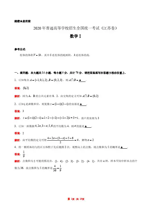 2020年江苏卷数学高考试题(详细解析版)