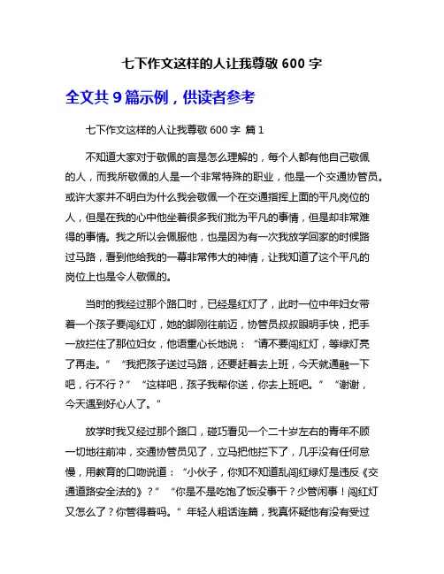 七下作文这样的人让我尊敬600字